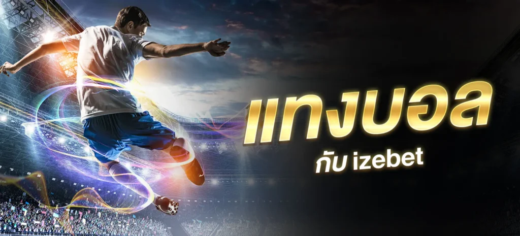 แทงบอล izebet
